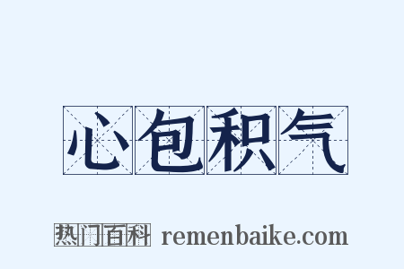 心包积气是什么意思的图片